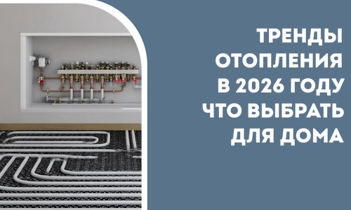 Тренды отопления в 2026 году что выбрать для дома в Санкте-Петербурге